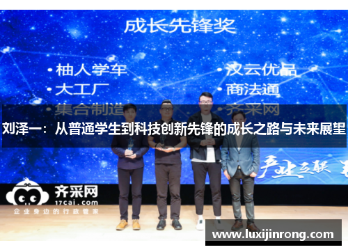 刘泽一：从普通学生到科技创新先锋的成长之路与未来展望