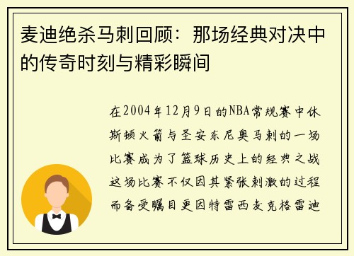 麦迪绝杀马刺回顾：那场经典对决中的传奇时刻与精彩瞬间