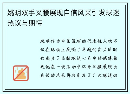 姚明双手叉腰展现自信风采引发球迷热议与期待