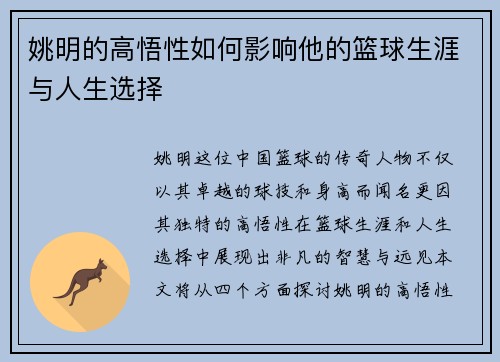姚明的高悟性如何影响他的篮球生涯与人生选择