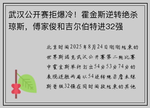 武汉公开赛拒爆冷！霍金斯逆转绝杀琼斯，傅家俊和吉尔伯特进32强