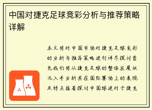 中国对捷克足球竞彩分析与推荐策略详解