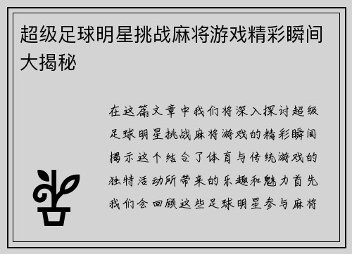 超级足球明星挑战麻将游戏精彩瞬间大揭秘