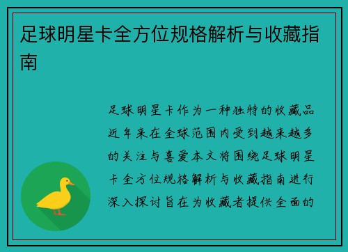 足球明星卡全方位规格解析与收藏指南